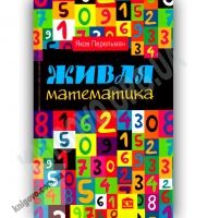 Живая математика Авт: Яков Перельман Изд-во: Країна Мрій Живая математика Авт: Яков Перельман Изд-во: Країна Мрій - Довідники з Математики Алгебри Геометрії