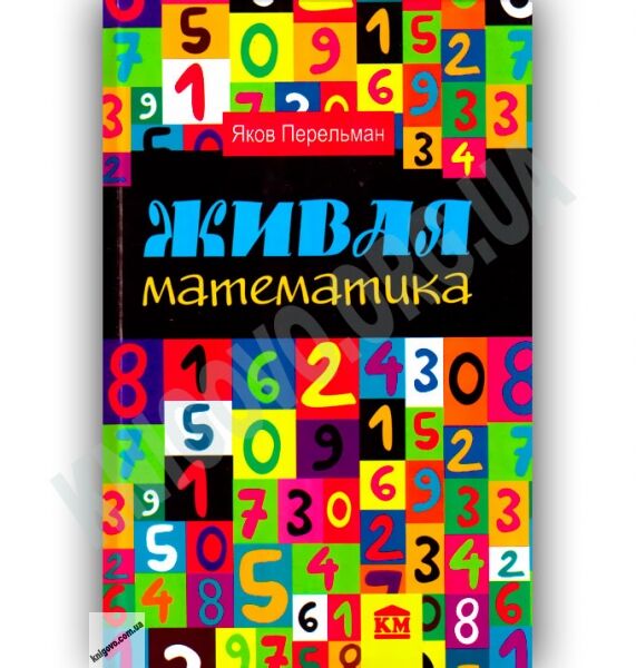 Живая математика Авт: Яков Перельман Изд-во: Країна Мрій - фото 1