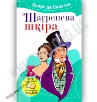 Шагренева шкіра Авт: Оноре де Бальзак Вид: Країна Мрій - Світова Бібліотека Літератури