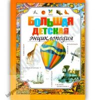 Большая детская энциклопедия Воздушный шар Изд: Махаон - енциклопедія для дошкільнят