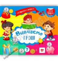 Грошенята і малята Вивчаємо гроші Вид: Торсінг - книги для дітей