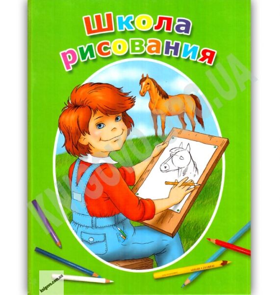 Школа рисования Авт: Марина Антипова Изд: КМ БУКС - фото 1
