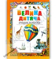Велика дитяча енциклопедія Повітряна куля Вид: Махаон