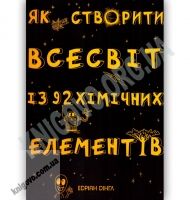 Як створити Всесвіт із 92 хімічних елементів Авт: Дінгл Е. Вид: Країна мрій