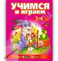 Учимся и играем 3-4 года Весёлый старт Авт: Сахненко О. Г. Изд: Пегас - Зошити для дітей 4-6 років