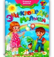 Энциклопедия малыша Учимся весело Изд: Пегас - енциклопедія для дошкільнят