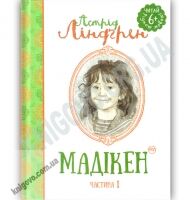 Мадікен Частина 1 Астрід Ліндгрен Вид: Махаон - книги для дітей