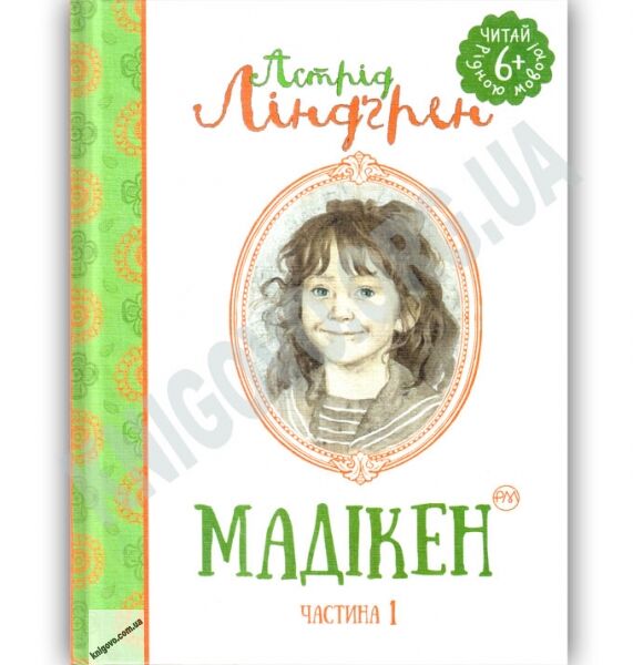 Мадікен Частина 1 Астрід Ліндгрен Вид: Махаон - фото 1