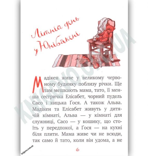 Мадікен Частина 1 Астрід Ліндгрен Вид: Махаон - фото 2