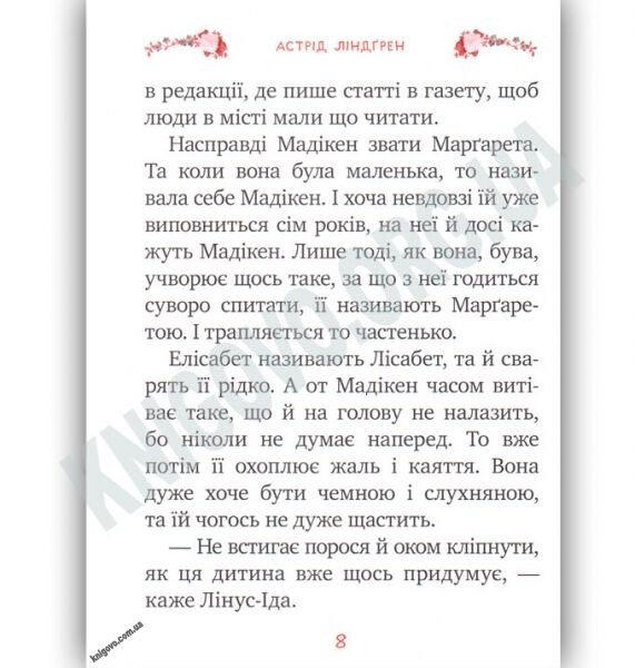 Мадікен Частина 1 Астрід Ліндгрен Вид: Махаон - фото 3