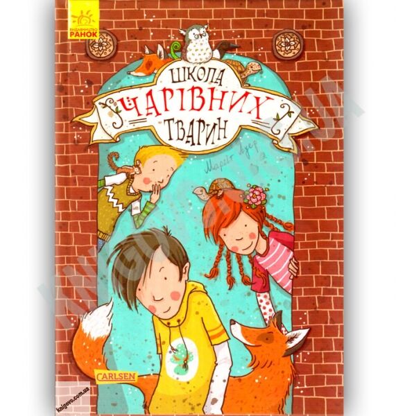 Школа чарівних тварин Книга 1 Автор Ауер Маргіт Видавництво Ранок - фото 1
