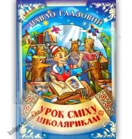 Урок сміху школярикам Авт: Павло Глазовий Вид: Стебеляк - книги для дітей