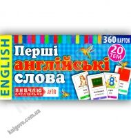 Перші англійські слова 360 карток 20 тем Вид-во: Арій Перші англійські слова 360 карток 20 тем Вид-во: Арій - Вивчаємо іноземну мову