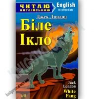 Intermediate Джек Лондон Біле Ікло Авт: Литвин О. Вид-во: Арій - Адаптовані оповідання англійською мовою