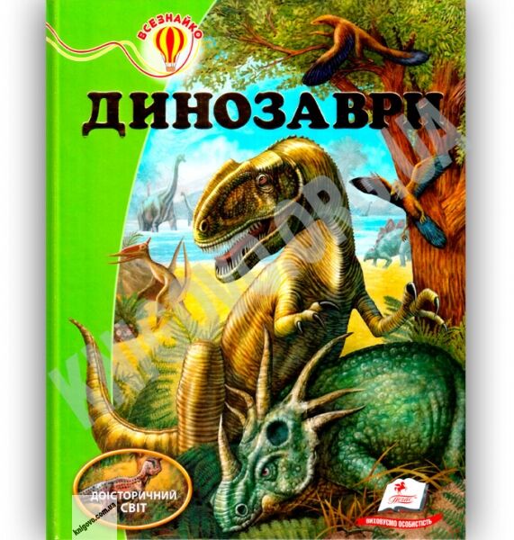 Енциклопедія Динозаври Всезнайко Авт: Резніченко Л Вид: Пегас - фото 1