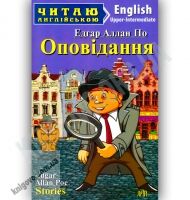 Upper-Intermediate Едгар Аллан По Оповідання Авт: Коробейнікова Т. Вид-во: Арій - Адаптовані оповідання англійською мовою