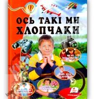 Ось такі ми хлопчаки Всезнайко Вид: Пегас - книги для дітей