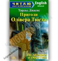 Advanced Чарльз Діккенс Пригоди Олівера Твіста Авт: Коробейнікова Т. Вид-во: Арій - Адаптовані оповідання англійською мовою