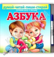 Азбука Думай читай пиши стирай Готовим руку к письму Изд: Пегас - Букварі та Абетки
