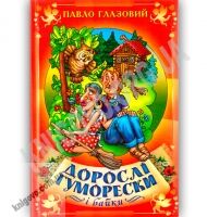 Дорослі гуморески і байки Авт: Павло Глазовий Вид: Стебеляк - Поезія. Гуморески. П'єси