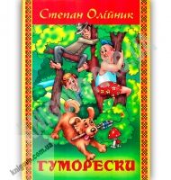 Гуморески Авт: Степан Олійник Вид: Стебеляк - Поезія. Гуморески. П'єси