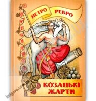 Козацькі жарти Авт: Петро Ребро Вид: Стебеляк Козацькі жарти Авт: Петро Ребро Вид: Стебеляк - Поезія. Гуморески. П'єси