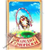 Міжнародні гуморески Авт: Стебло Сашко Вид: Стебеляк Міжнародні гуморески Авт: Стебло Сашко Вид: Стебеляк - Поезія. Гуморески. П'єси