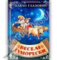 Веселі Гуморески Авт: Павло Глазовий Вид: Стебеляк