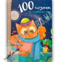100 казочок із чарівного лісу Авт: Саве М. Вид: Країна мрій - Для креативних дівчат