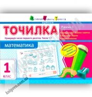 Точилка Математика 1 клас  Рівень 1 Нумерація чисел першого десятка Числа 1-7 Вид: АРТ