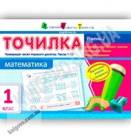 Точилка Математика 1 клас Рівень 2 Нумерація чисел першого десятка Числа 1-10 Вид: АРТ