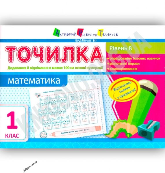 Точилка Математика 1 клас Рівень 8 Додавання та віднімання в межах 100 на основі нумерації Вид: АРТ - фото 1