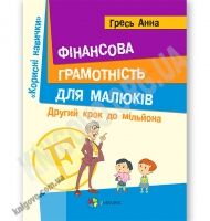 Фінансова грамотність для малюків Другий крок до мільйона Авт: Гресь А. Вид-во: Основа - книги для дітей