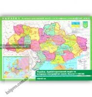 Україна Адміністративний поділ та історико-етнографічні землі Масштаб 1:1 000 000 Код 2092 Вид: Картографія - Оформлення предметних кабінетів