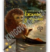 Їжачок у тумані Казки про справжнє Авт: С. Козлов Вид: Час майстрів - книги для дітей