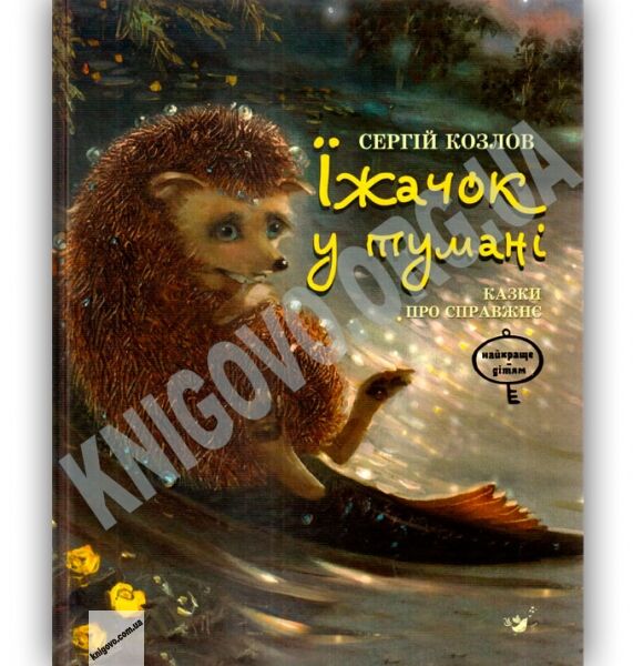 Їжачок у тумані Казки про справжнє Авт: С. Козлов Вид: Час майстрів - фото 1