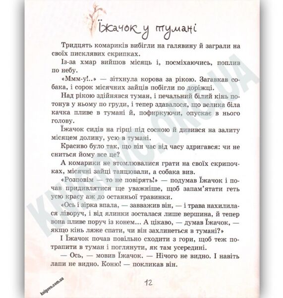 Їжачок у тумані Казки про справжнє Авт: С. Козлов Вид: Час майстрів - фото 2