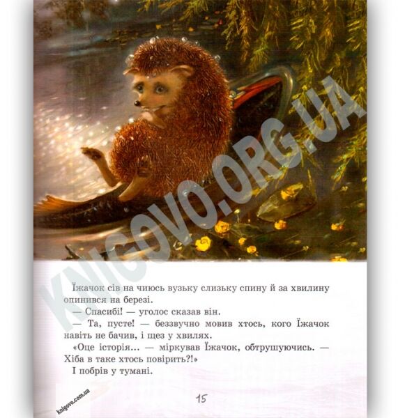 Їжачок у тумані Казки про справжнє Авт: С. Козлов Вид: Час майстрів - фото 3