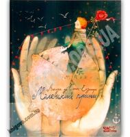 Маленький принц Авт: Антуан де Сент-Екзюпері Вид: Час майстрів - книги для дітей