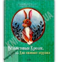 Вельветовый Кролик или Как оживают игрушки Авт: Марджери Уильямс Изд: Время мастеров - Казки, твори, оповідання