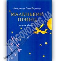 Маленький принц Малюнки автора Авт: Антуан де Сент-Екзюпері Вид: Форс - книги для дітей