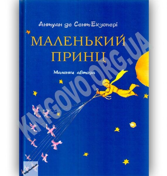 Маленький принц Малюнки автора Авт: Антуан де Сент-Екзюпері Вид: Форс - фото 1