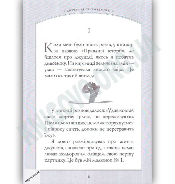 Маленький принц Малюнки автора Авт: Антуан де Сент-Екзюпері Вид: Форс - фото 2