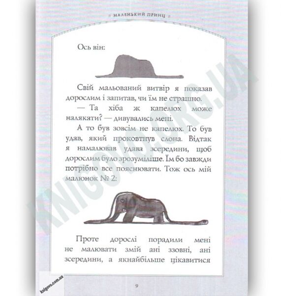 Маленький принц Малюнки автора Авт: Антуан де Сент-Екзюпері Вид: Форс - фото 3