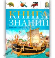 Книга знаний в вопросах и ответах Изд: Махаон - книги для дітей