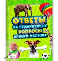 Энциклопедия Ответы на неожиданные вопросы вашего малыша Авт: Наталия Чуб Изд: Виват - До новорічних свят