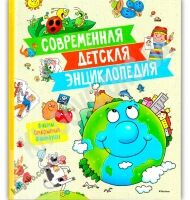 Современная детская энциклопедия Факты открытия фантазии Изд: Махаон - енциклопедія для дошкільнят