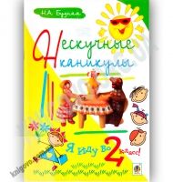 Нескучные каникулы Я иду во 2 класс Авт: Будная Н Изд: Богдан - Літні зошити з 1 у 2 клас