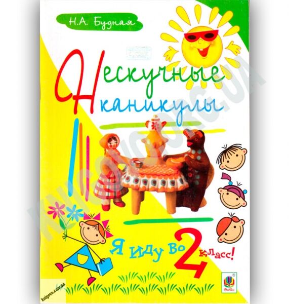 Нескучные каникулы Я иду во 2 класс Авт: Будная Н Изд: Богдан - фото 1