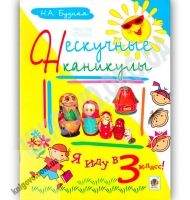 Нескучные каникулы Я иду в 3 класс Авт: Будная Н Изд: Богдан